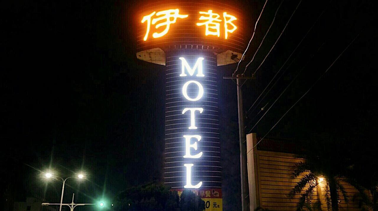 伊都旅店 Motel Dacun Exteriér fotografie