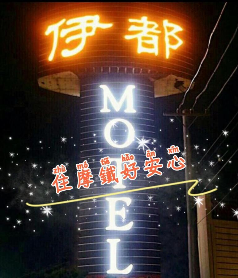 伊都旅店 Motel Dacun Exteriér fotografie