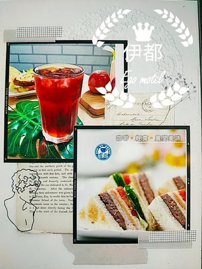 伊都旅店 Motel Dacun Exteriér fotografie